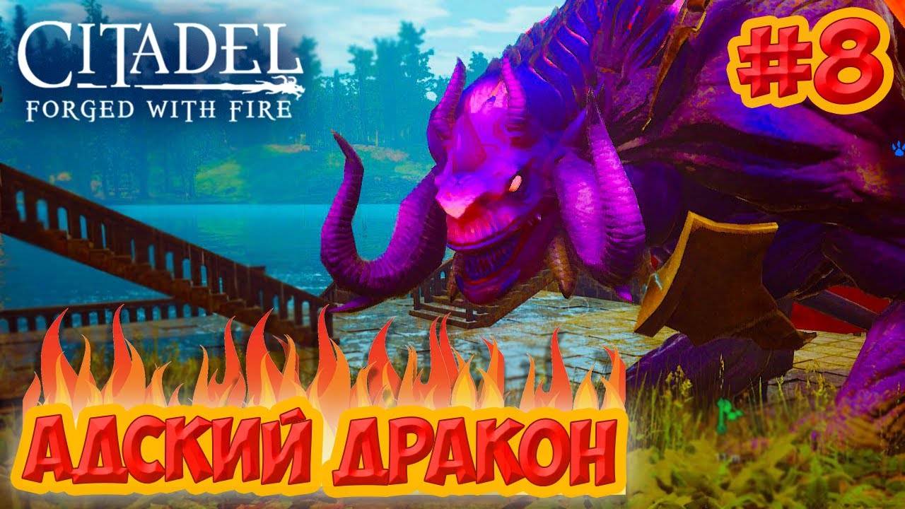 Citadel: Forged with Fire #8 ☛ Приручение Адского дракона ✌