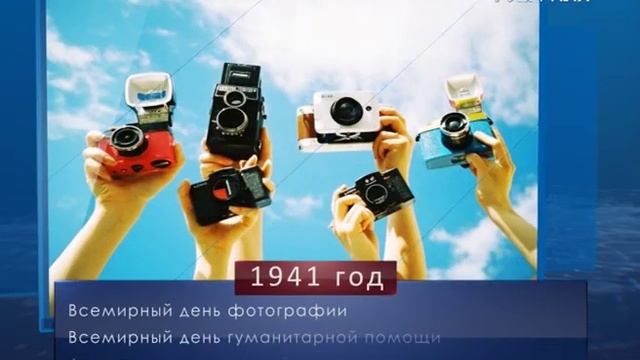 Всемирный день фотографии. Календарь губернии от 19 августа