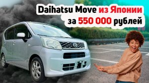 Привезли Daihatsu Move за 550 000 рублей. Какой он?