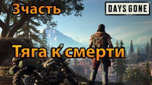 Days Gone (3часть)Тяга к смерти