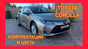 ВСЕ КОМПЛЕКТАЦИИ И ЦВЕТА ТОЙОТА КОРОЛЛА 2021. TOYOTA COROLLA COMFORT, TOYOTA COROLLA PRESTIGE