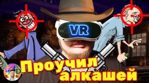 Проучил алкашей - жетская перестрелка в Guns'n'Stories: Bulletproof VR #2