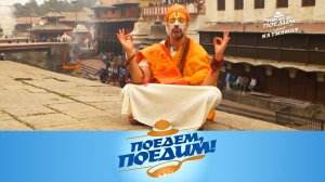 Непал: колоритный Катманду, свадьбы и похороны, дал-бат и встреча с богиней | «Поедем, поедим!»