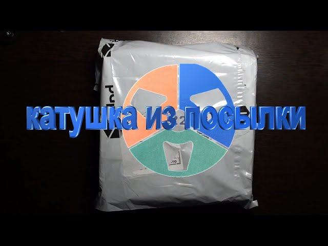 Катушка из посылки. смотреть онлайн