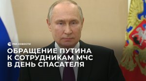 Обращение Путина к сотрудникам МЧС в День спасателя