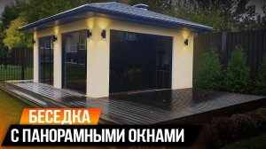 БЕСЕДКА С ПАНОРАМНЫМИ ОКНАМИ!