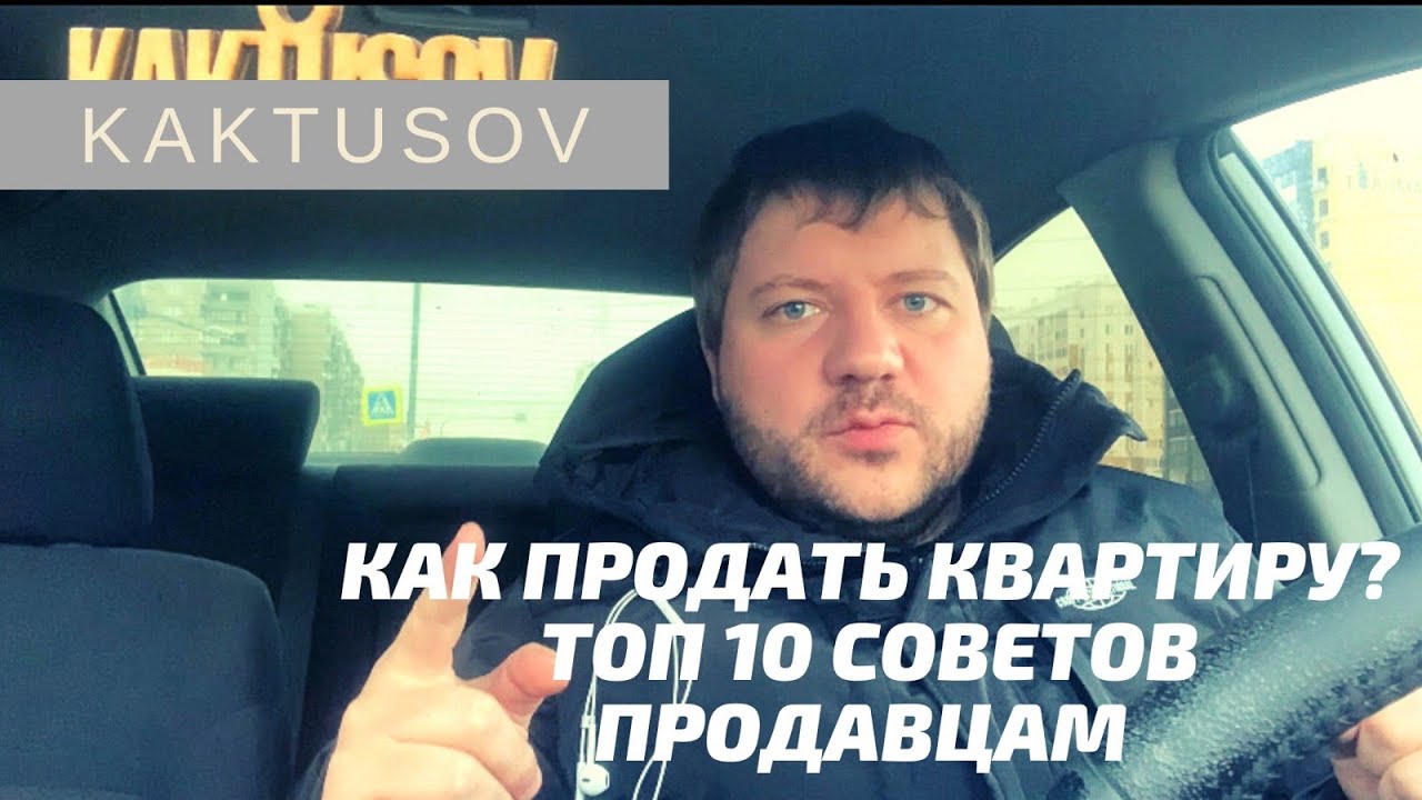 ТОР 10 СОВЕТОВ ПРОДАВЦАМ. КАК ПРОДАТЬ КВАРТИРУ.mp4