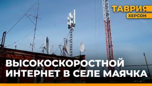 В село Маячка провели высокоскоростной интернет