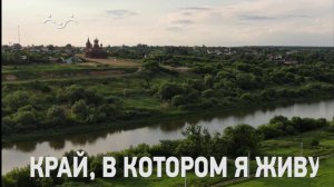 Д/ф "Край, в котором я живу. Кузбасс. Кемерово"