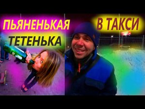 ПЬЯНЕНЬКАЯ ТЕТЕНЬКА В ТАКСИ