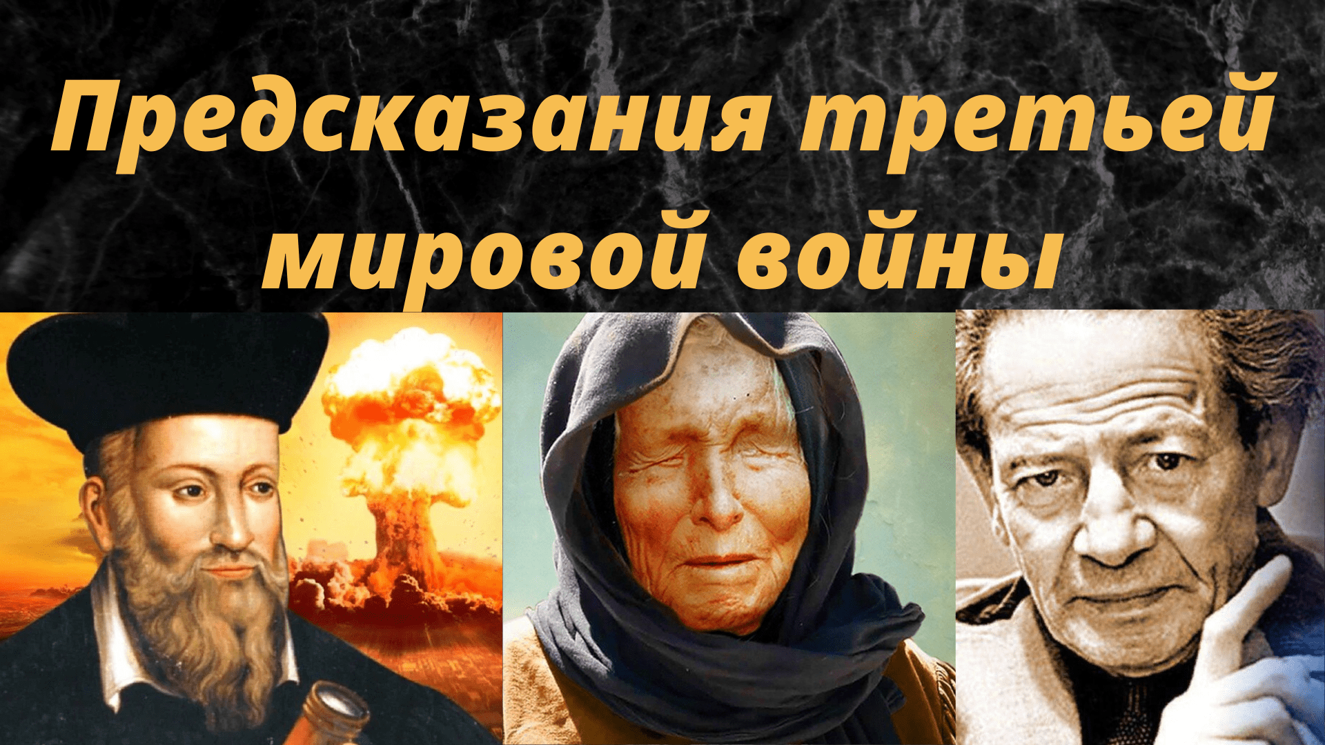 Предсказания о третьей мировой. Третья мировая война. Предсказания по домам. Предсказание Глобы про инопланетян. Ролик третья мировая война.