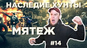 МЯТЕЖ - Наследие Хунты #14