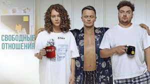 Свободные отношения Фильм обзор