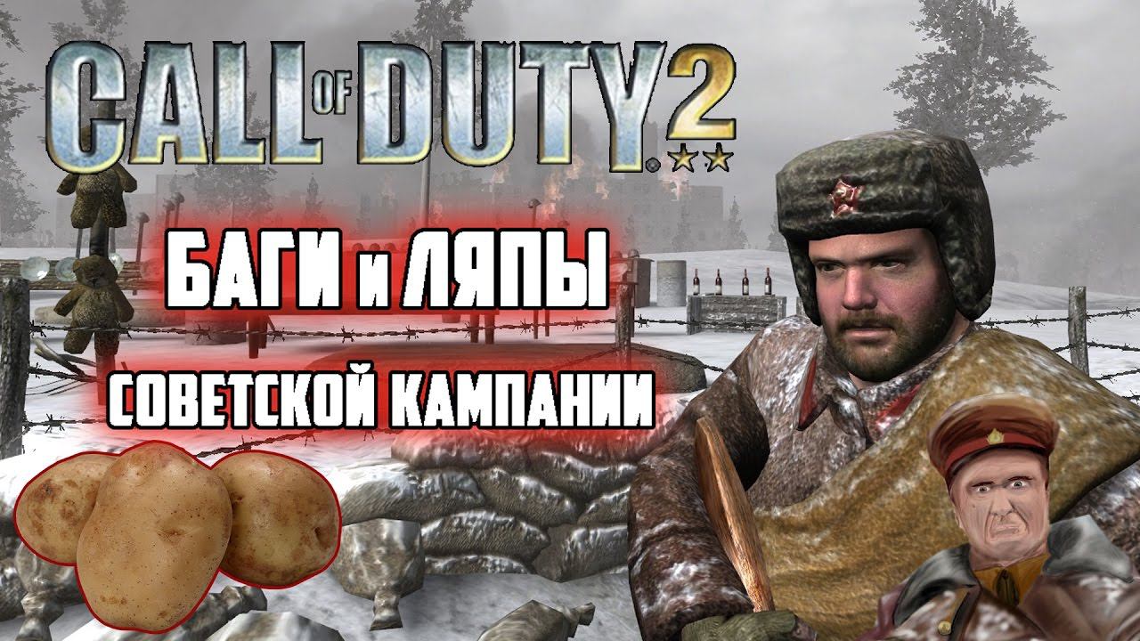 [Call Of Duty 2] Баги и ляпы советской кампании