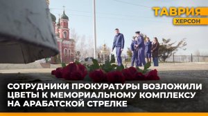 Сотрудники прокуратуры возложили цветы к Мемориальному комплексу
