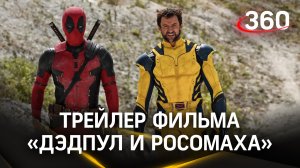 Полный трейлер фильма «Дэдпул и Росомаха»