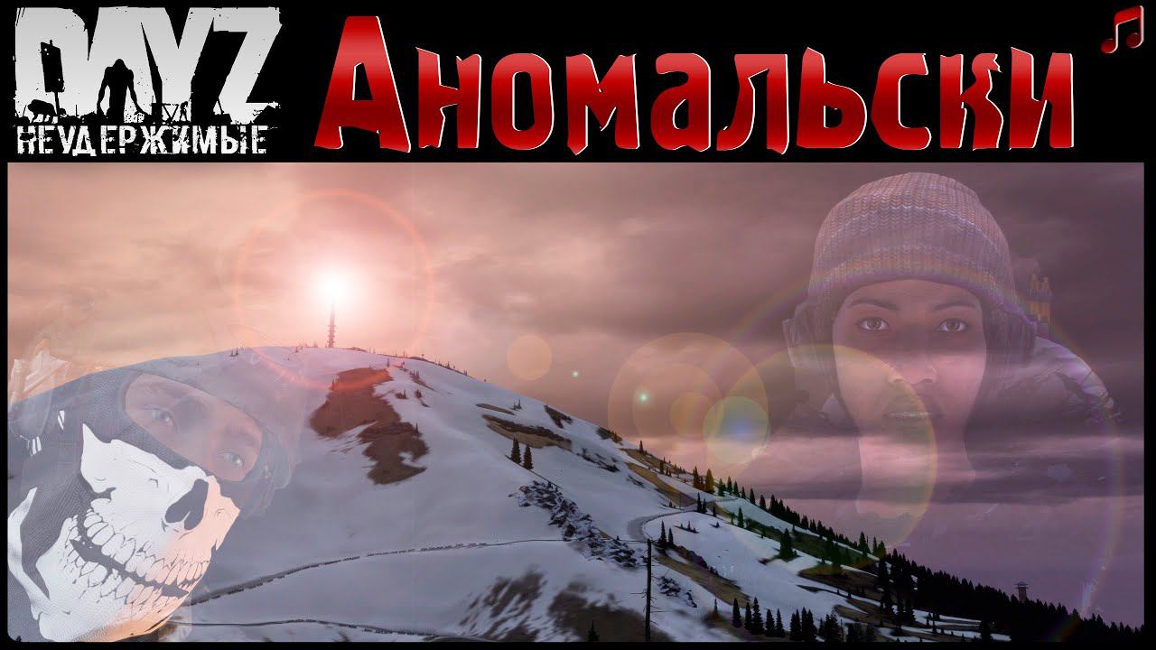 ДРУГОЙ АНОМАЛЬСК - DayZ НЕУДЕРЖИМЫЕ ✌ МУЗЛОСТРИМ патч 1.19