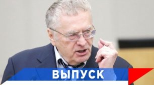 Жириновский: Это скорбь нашего народа от океана до океана!