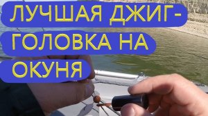 Лучшие джиг-головки на окуня в моей практике! Встречали лучше!??