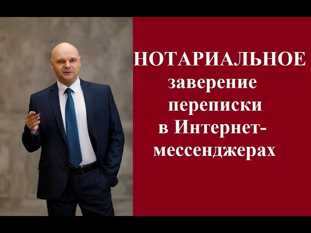 Нотариальное заверение переписки в Интернет-мессенджерах.