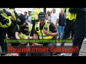Англичане против мигрантов. Нашим стоит бояться?