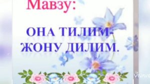 Ey,ona tilim.( Ей, она тилим)