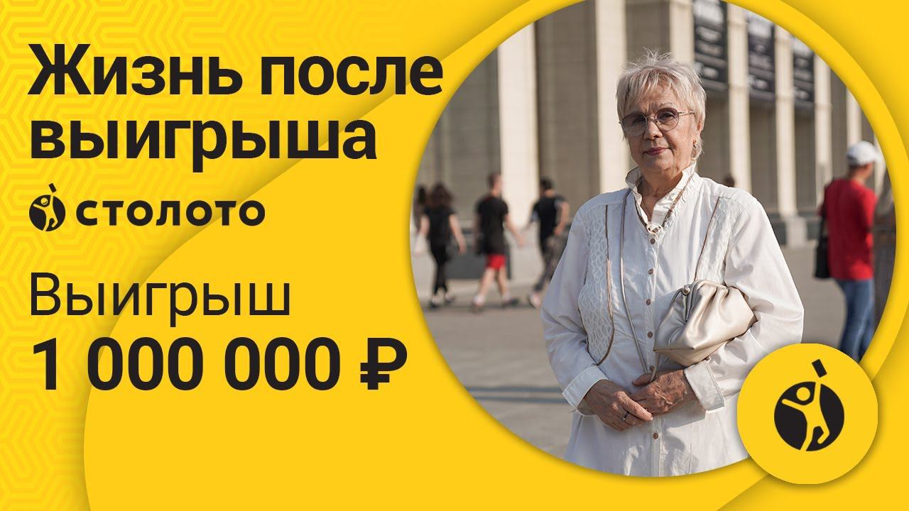 Галина Щеглова – Новосибирск | Победитель Моментальной лотереи | Выигрыш - 1 000 000 руб | Столото
