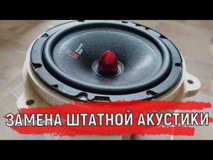 Замена Штатной Акустики в Логан 2 Инструкция | Установка Динамиков АК Урал самому Полное видео