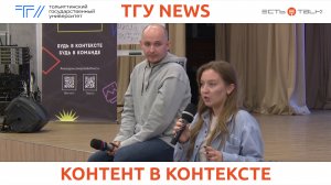 ТГУ News: Медиаинтенсив «Контекст» в ТГУ