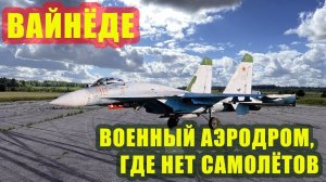 Вайнёде: заброшенный аэродром ВВС СССР (Латвия, съёмка 2020 г.).