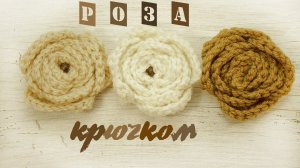 Роза крючком. Объемный цветок крючком.