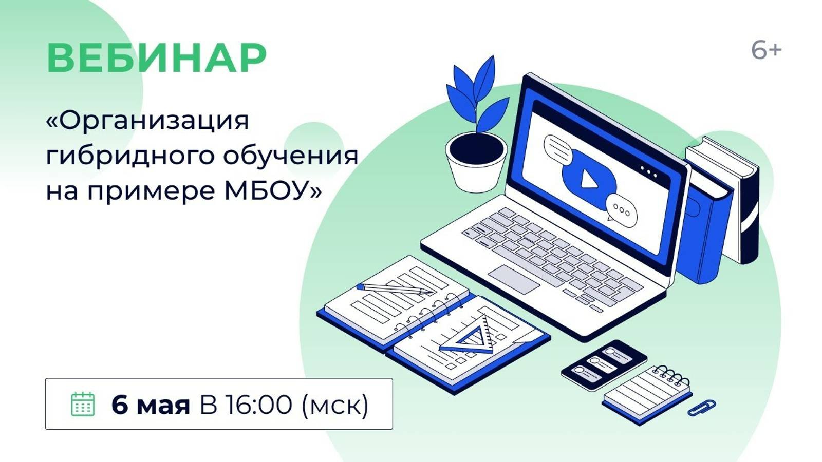 «Организация гибридного обучения на примере МБОУ»