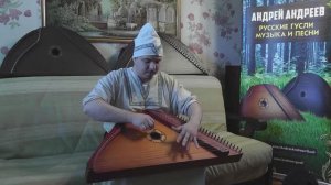 Я ей желаю добрых снов - Старинная песенка под Гусли / Гусляр Андрей Андреев