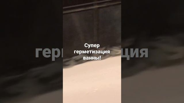 Супер герметизация ванны! смотреть онлайн