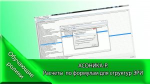 АСОНИКА-Р.    Расчеты в АСОНИКА-Р по формулам для структур ЭРИ