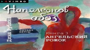 Аудиокнига Наполеонов обоз. Книга 3. Ангельский рожок - Дина Рубина