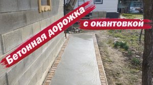 Залил бетонную дорожку с окантовкой