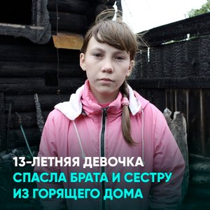 13-летняя девочка спасла брата и сестру из горящего дома