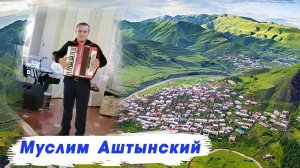 Муслим Аштынский