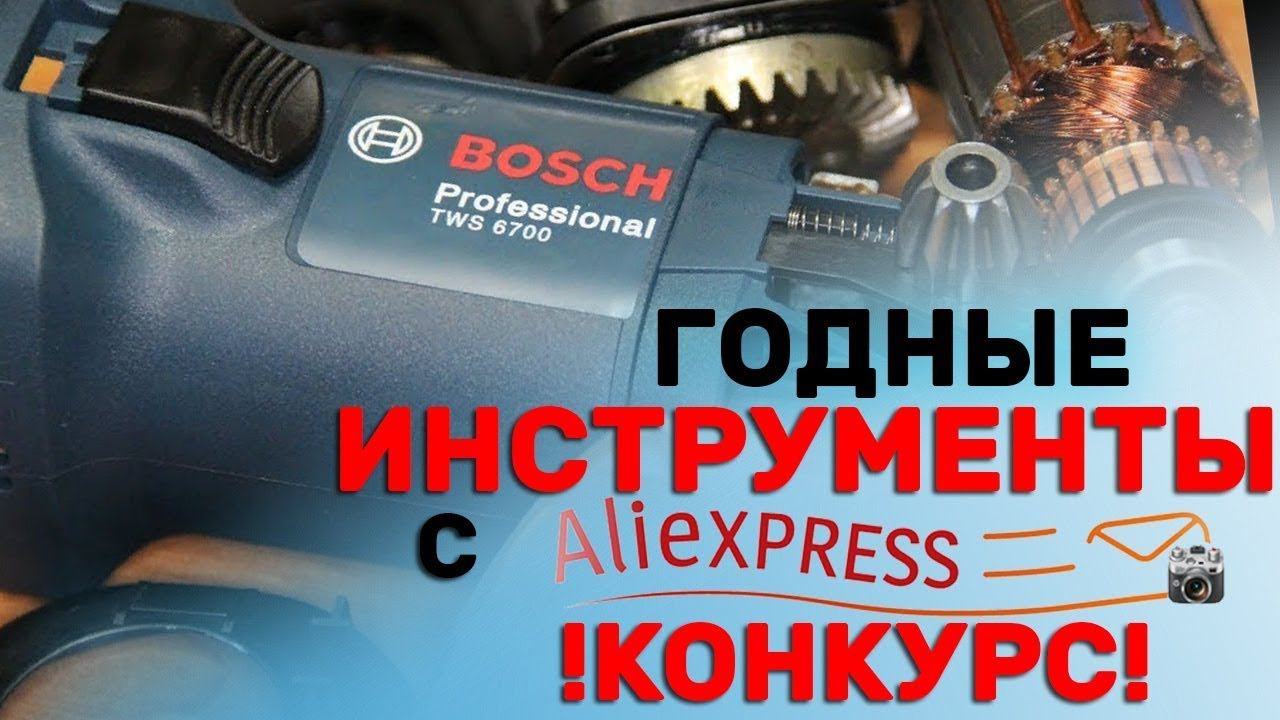 Лучший Инструмент с Алиэкспресс /Болгарка Бош TWS 6700 / Инструменты из Китая + КОНКУРС /ALIEXPRESS