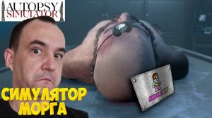 СИМУЛЯТОР МОРГА - Autopsy Simulator прохождение #1