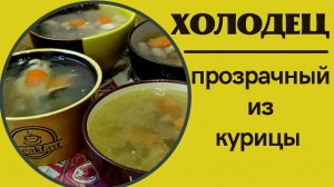 ХОЛОДЕЦ ПРОЗРАЧНЫЙ из курицы и без желатина! Холодец из куриных потрошков