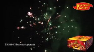 РК8404 Батарея салютов Императорский (0,8" 1,0" 1,25"х196)