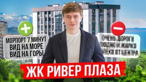 Недооцененный ЖК в Центре Сочи ? River Plaza