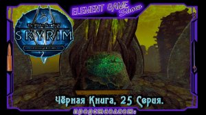Ⓔ The Elder Scrolls V: Skyrim Прохождение Ⓖ Чёрная Книга (#25) Ⓢ