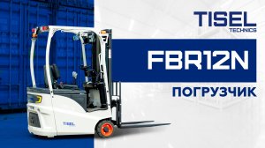 электрический погрузчик FBR 12N Tisel Technics