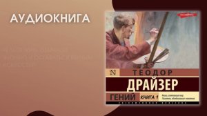 #Аудионовинка | Теодор Драйзер «Гений»