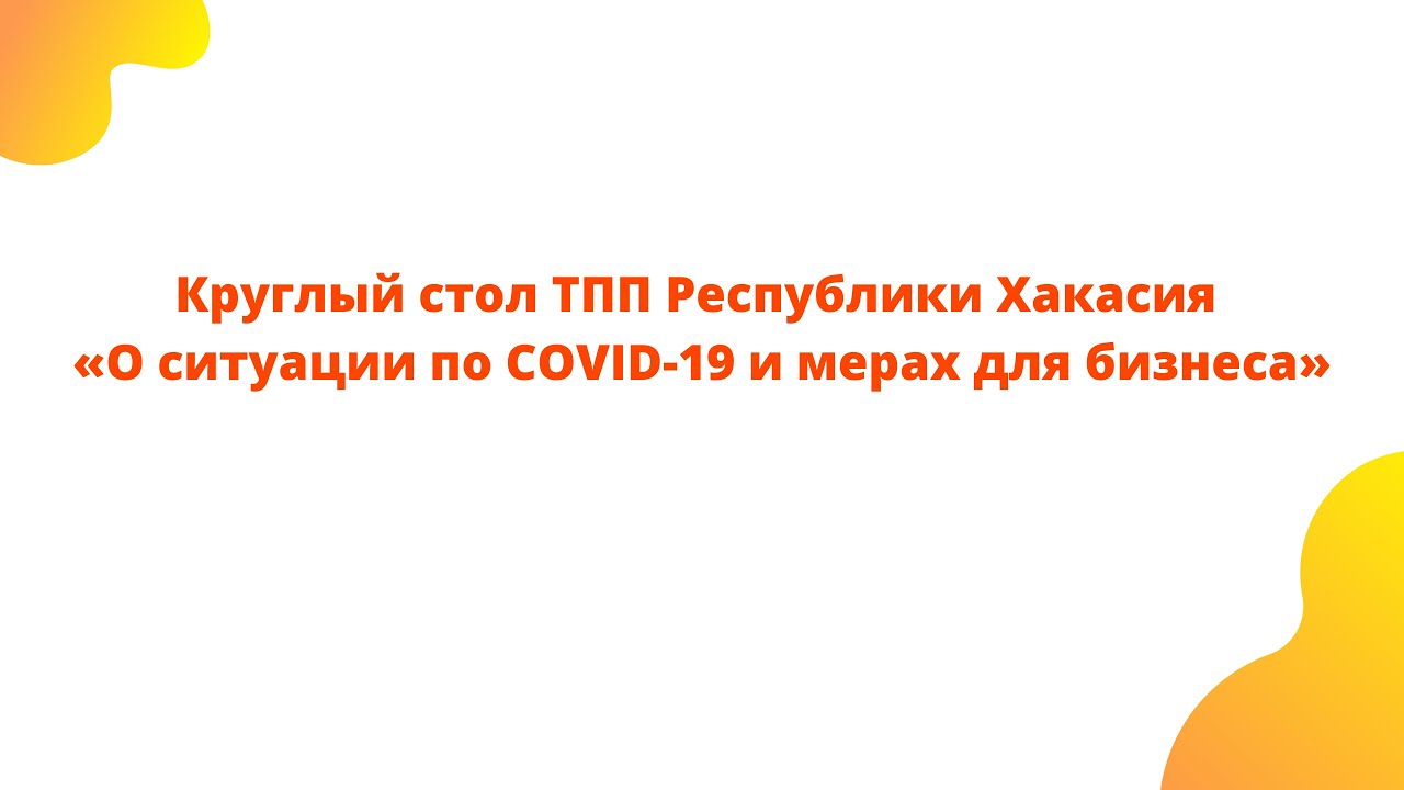 24.06.2021 Круглый стол ТПП Республики Хакасия «О ситуации по COVID-19 и мерах для бизнеса»