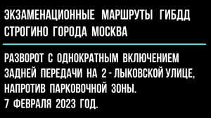 Разворот с однократным включением задней передачи напротив парковочной зоны на 2 - Лыковской улице.