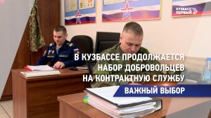 В Кузбассе продолжается набор добровольцев на контрактную службу